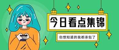 今日看点集锦公众号首图