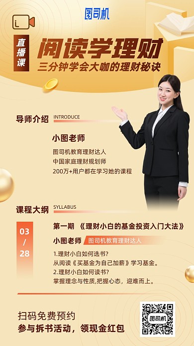 阅读学理财直播课手机海报