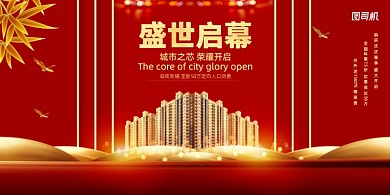 红色大气盛世启幕房地产展板