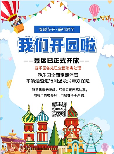 游乐场开园须知印刷海报