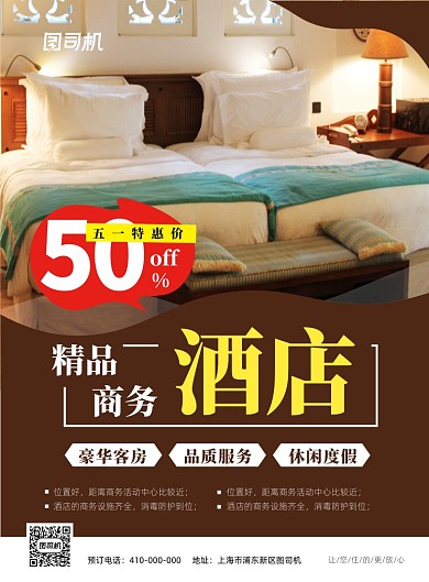 五一酒店特惠宣传海报