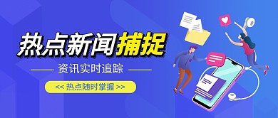 热点新闻捕捉公众号首图