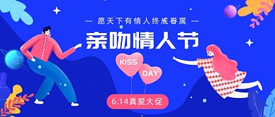 亲吻情人节公众号首图