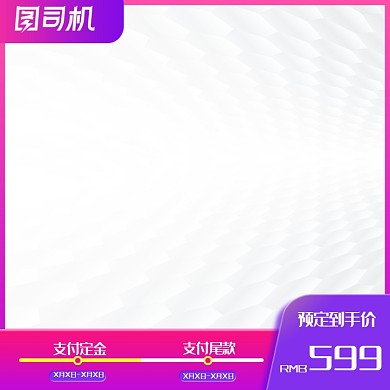 年中大促数码家电预售促销主图