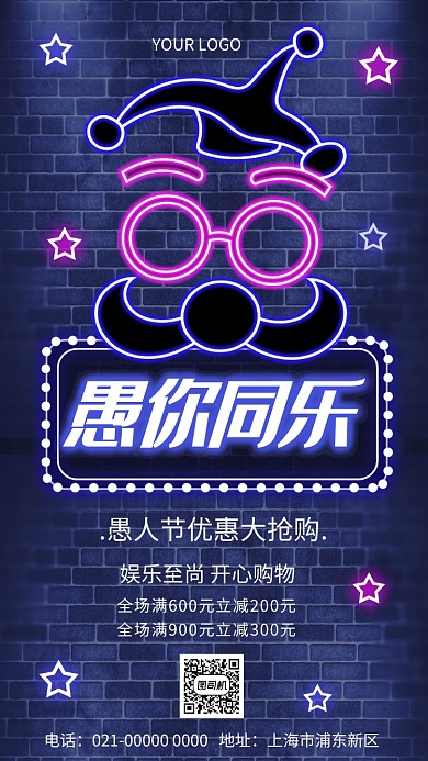 炫彩霓虹愚人节促销手机海报