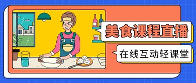美食课程直播课互动课堂微信公众号素材图片