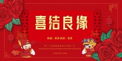 喜结良缘红色大气创意婚庆展板