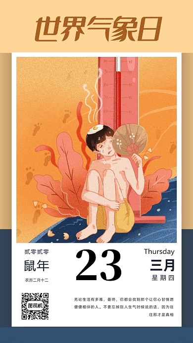 世界气象日公益海报