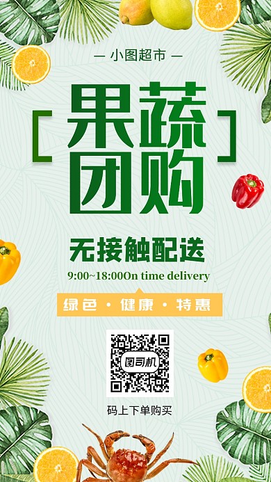 生鲜无接触配售手机海报