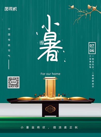 新中式小暑节气地产海报