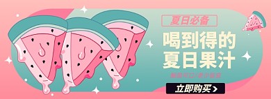 夏日饮品淘宝电商banner图