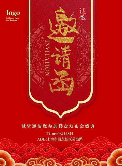 邀请函楼盘发布会开盘盛典印刷海报