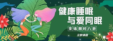 睡眠淘宝电商banner图