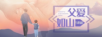 父亲节夏日促销海报banner
