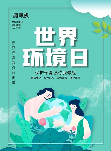 清新简约世界环境日公益宣传海报