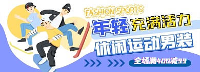 休闲运动男装电商淘宝banner图