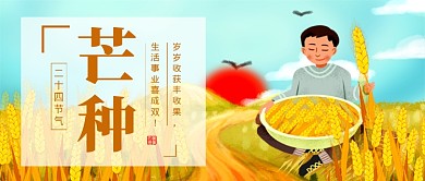 二十四节气芒种插画新媒体配图