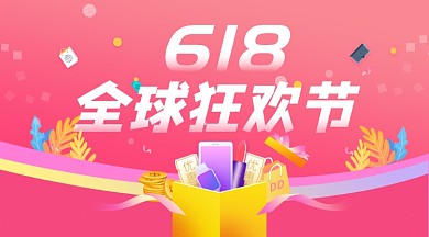 618狂欢节红色大气简约手机横图