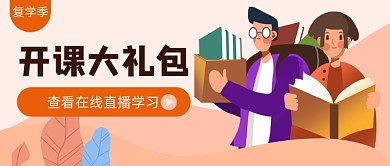 开学季在线学习公众号首图