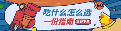 外卖海报饿了么美食指南banner