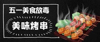 五一美食放毒美味烤串公众号首图