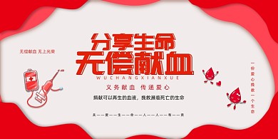 红色简约大气分享生命无偿献血展板