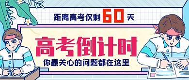 高考倒计时公众号首图