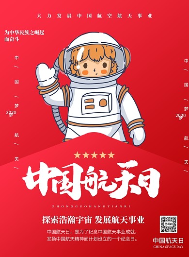 中国红中国航天日印刷海报