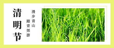 清明节踏青公众号首图