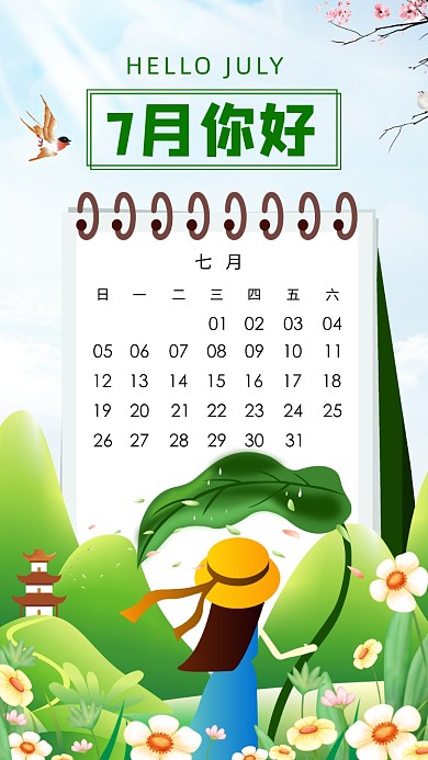 7月你好清新插画手机海报