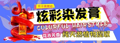 炫彩染发膏电商淘宝banner图
