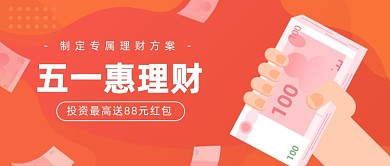 五一惠理财公众号首图
