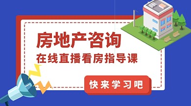 房地产知识在线直播手机横版海报
