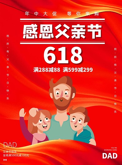 红色感恩父亲节618促销印刷海报