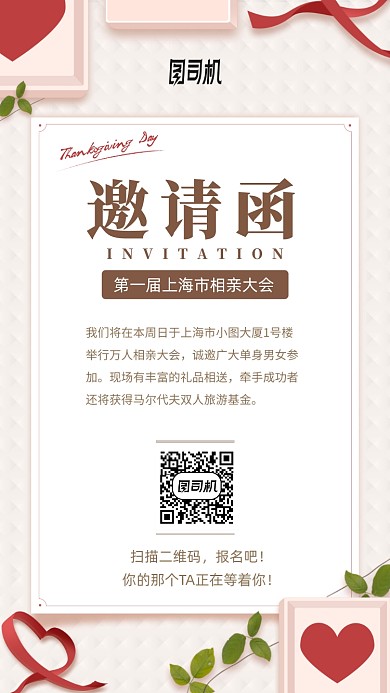 粉色相亲大会邀请函手机海报