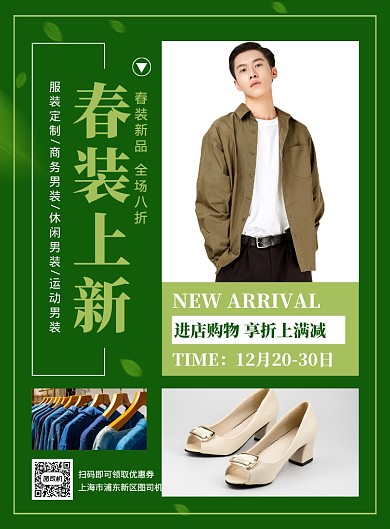 绿色简约时尚春装上新促销海报