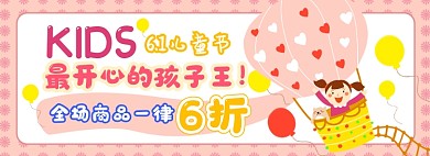 儿童节促销电商淘宝banner图