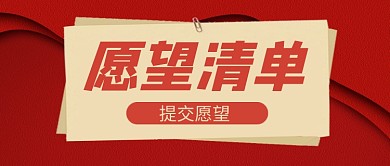 红色简约愿望清单新媒体配图