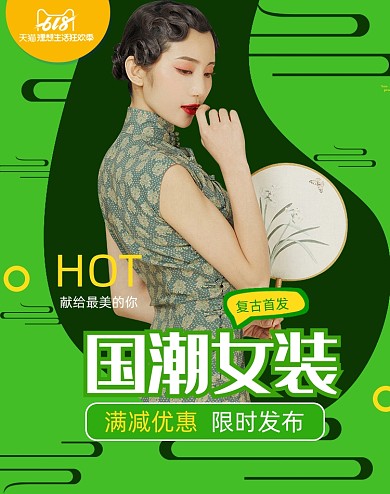 绿色国潮女装海报