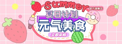 夏日美食少女粉色促销电商淘宝banner图