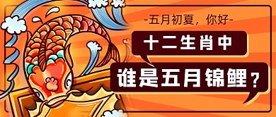 五月锦鲤你好新媒体首图