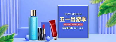 蓝色清新五一化妆品打折banner