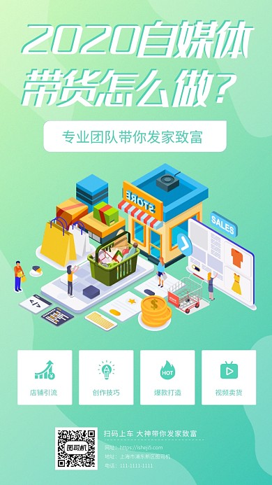 2020自媒体带货手机海报
