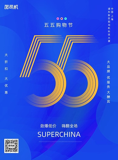 简约五五购物节全城大打折海报