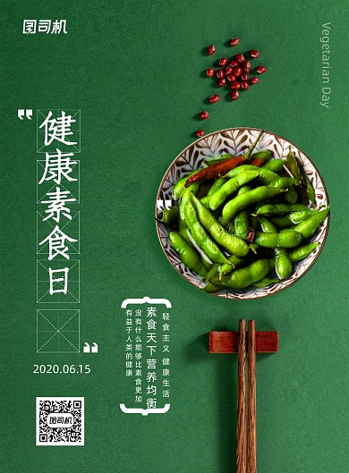 简约健康素食日美食宣传海报