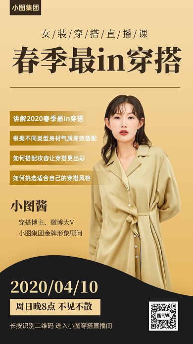 简约创意春季穿搭直播预告手机海报