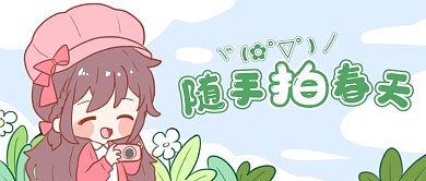 随手拍春天公众号首图