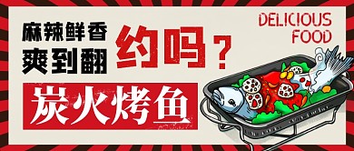 炭火烤鱼美食约吗公众号首图