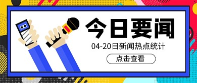 今日要闻热点宣传新媒体配图