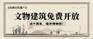 文化和自然遗产日中国风公众号首图